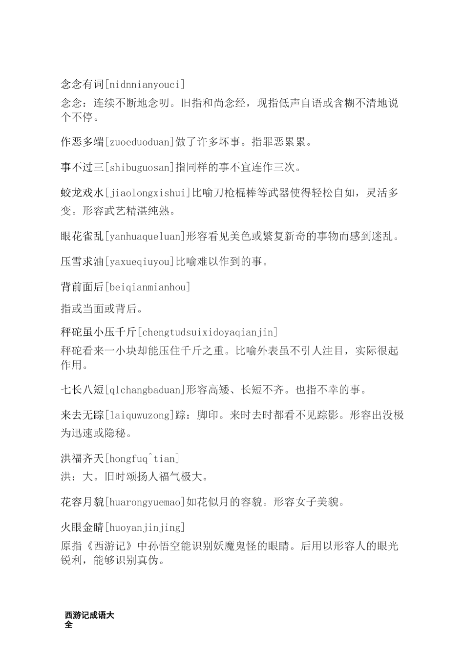 西游记成语大全_第3页