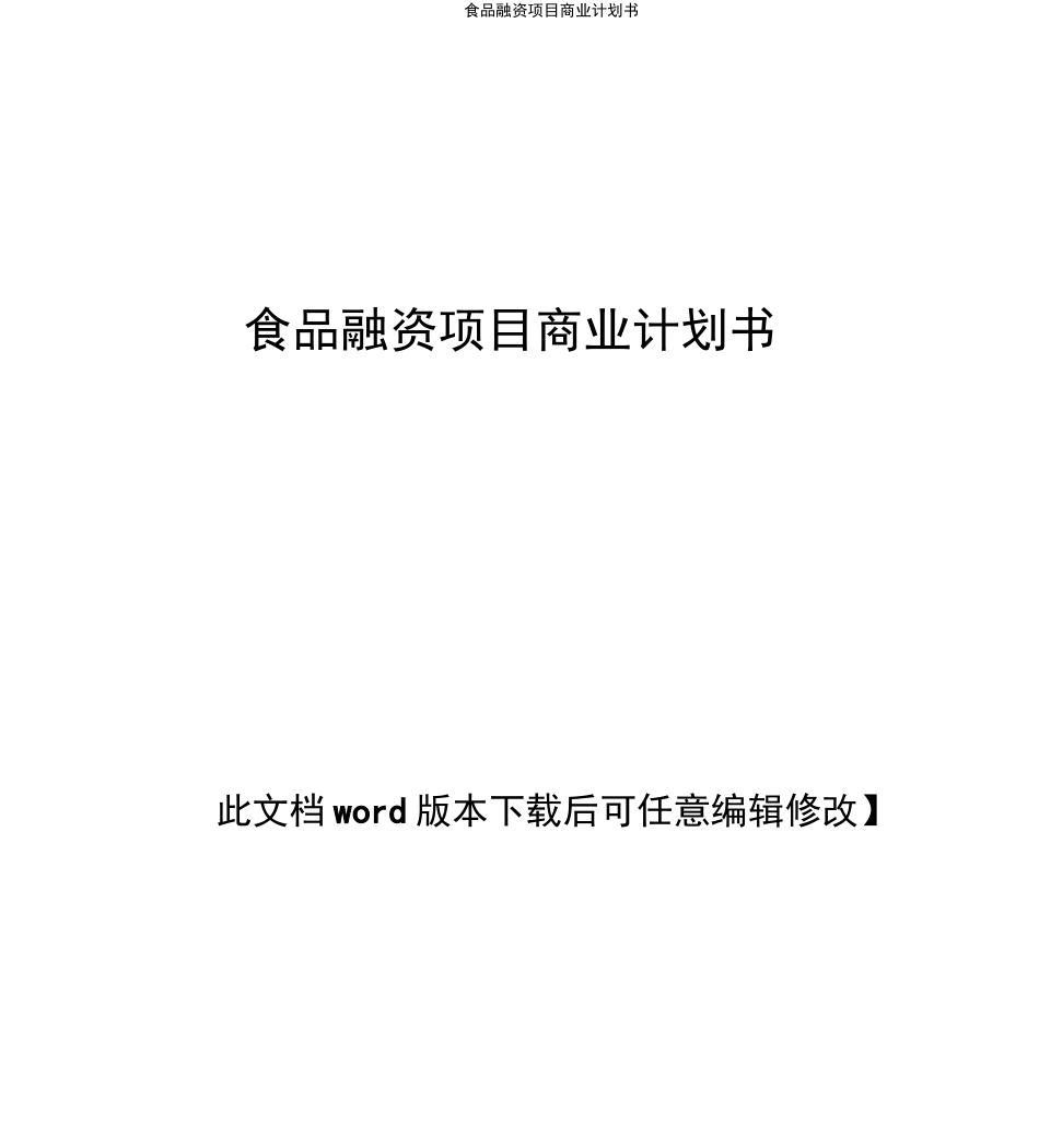 食品融资项目商业计划书_第1页