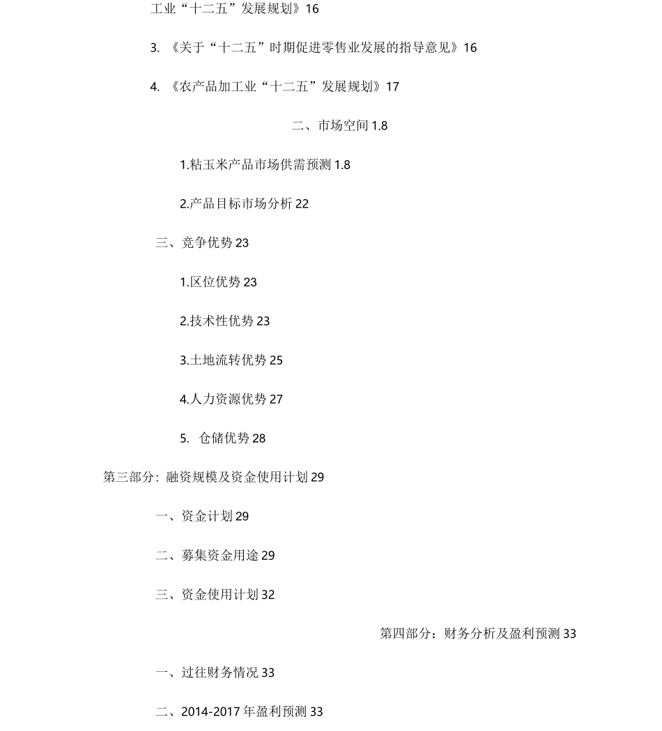 食品融资项目商业计划书_第3页