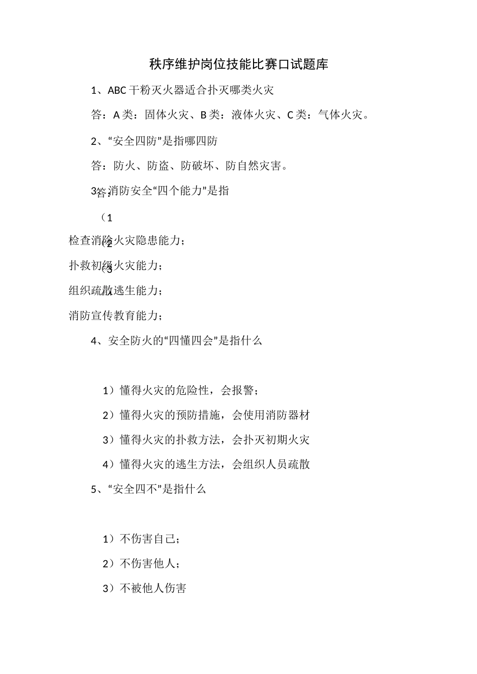 物业秩序试题_第1页