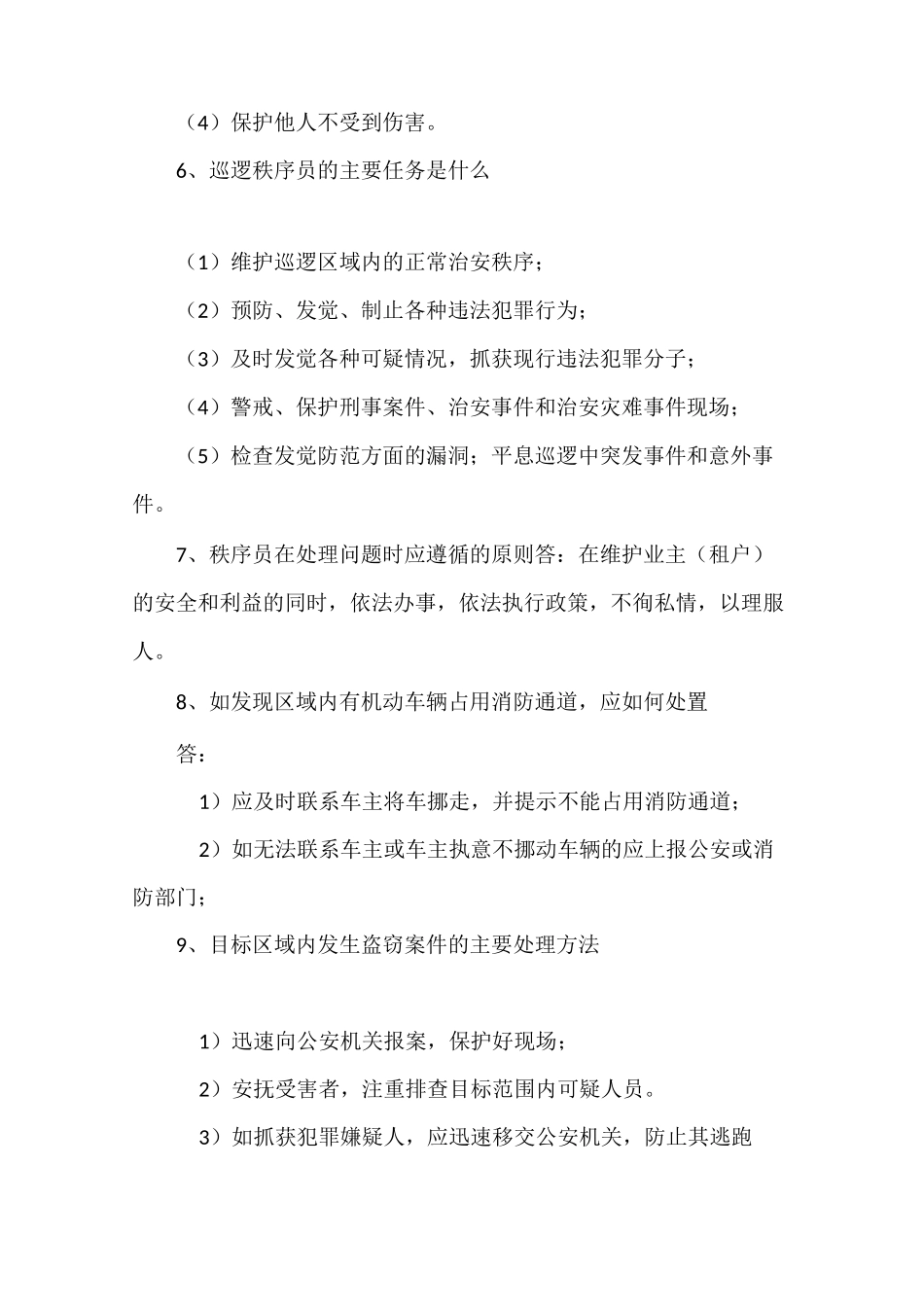 物业秩序试题_第2页