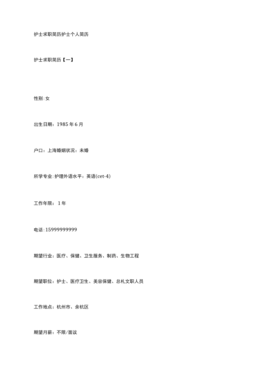 护士求职简历护士个人简历_第1页