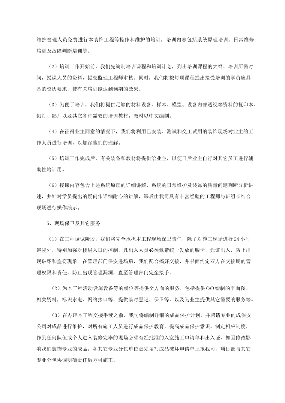 工程交验后服务保证措施_第2页