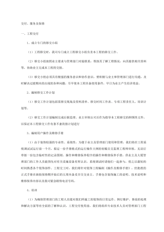 工程交验后服务保证措施