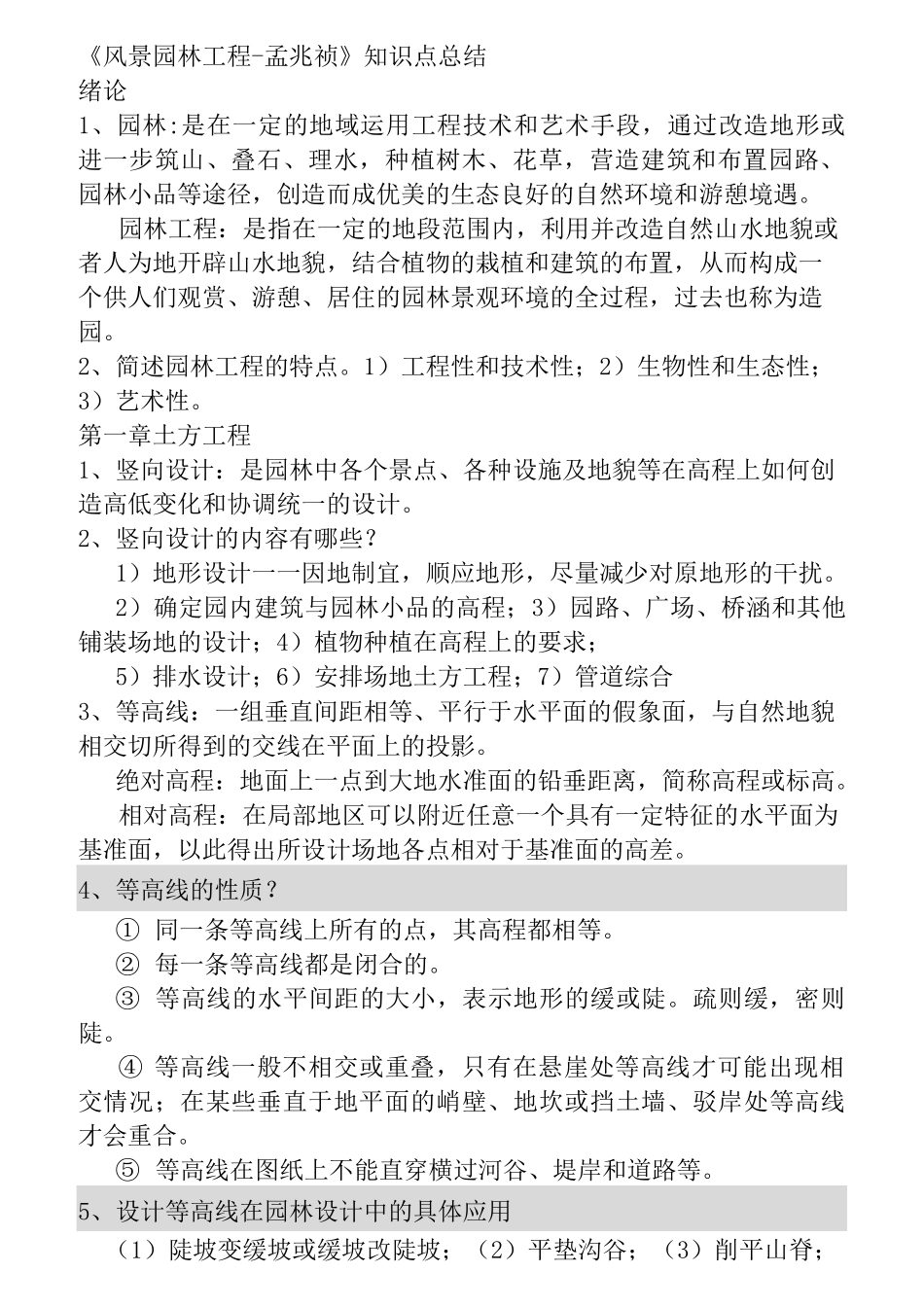 园林工程笔记_第1页