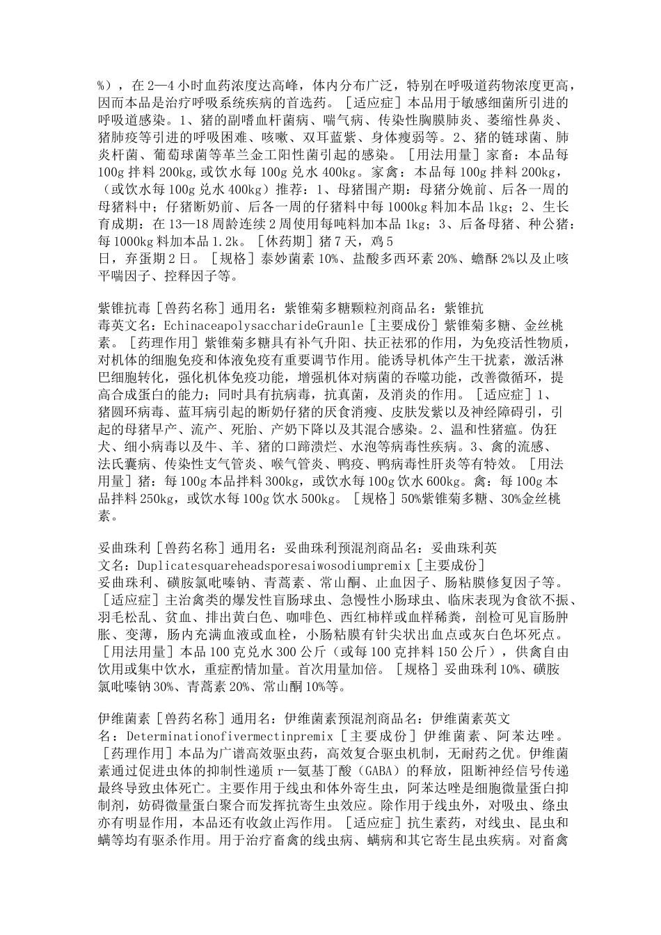 兽药原粉的用法用量简介_第3页