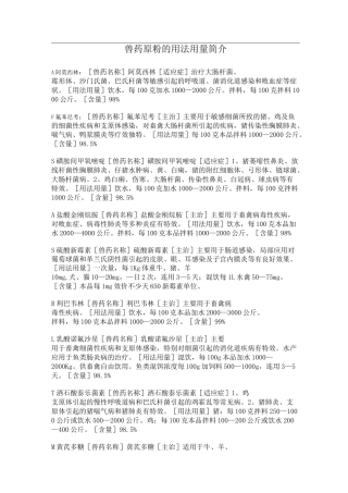 兽药原粉的用法用量简介
