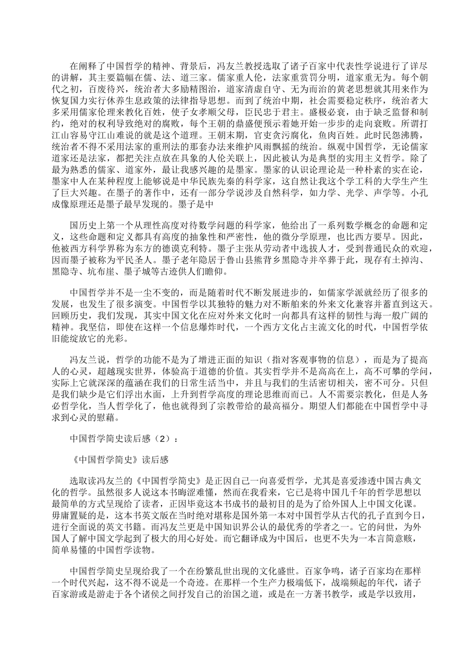 中国哲学简史读后感完美版_第2页