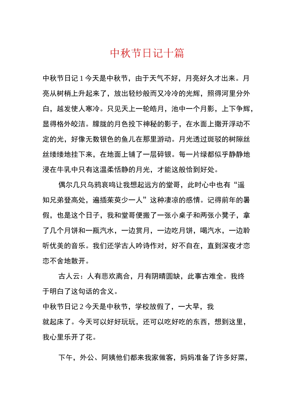 中秋节日记十篇_第1页
