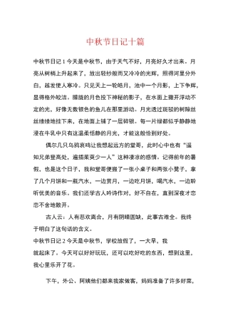 中秋节日记十篇