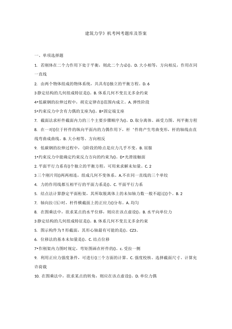 建筑力学机考网考题库及答案_第1页