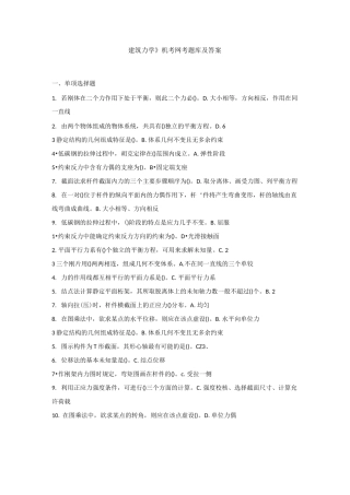 建筑力学机考网考题库及答案