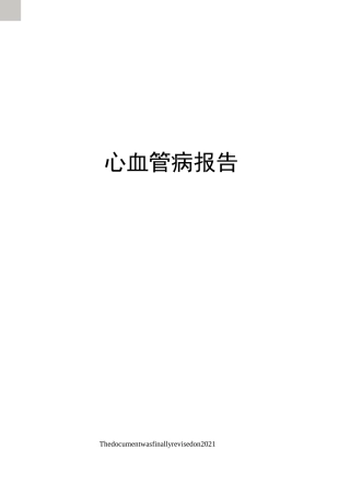 心血管病报告
