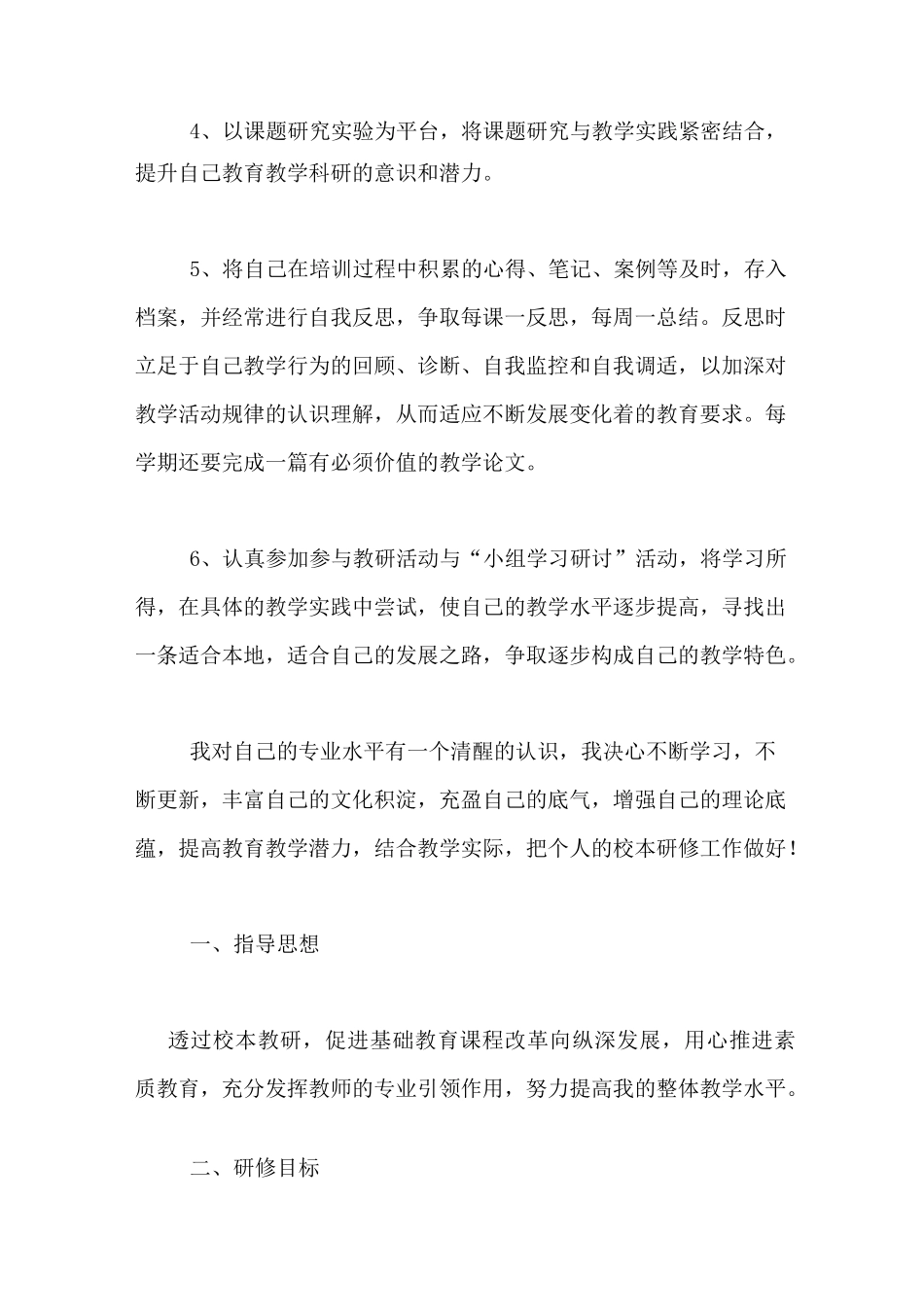 个人校本研修计划10篇个人校本研修总结_第2页