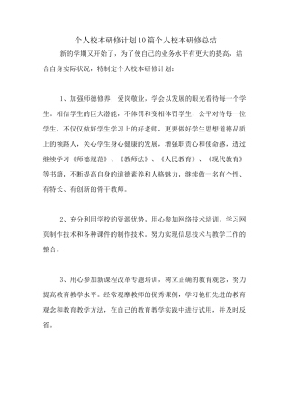 个人校本研修计划10篇个人校本研修总结