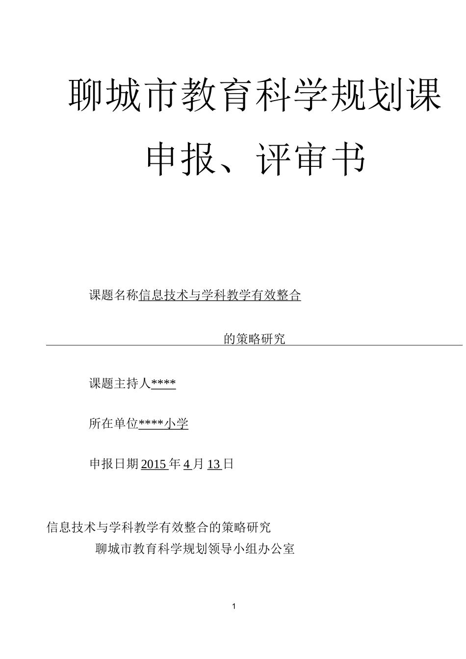 课题申报、评审书 信息技术与学科教学有效整合_第1页