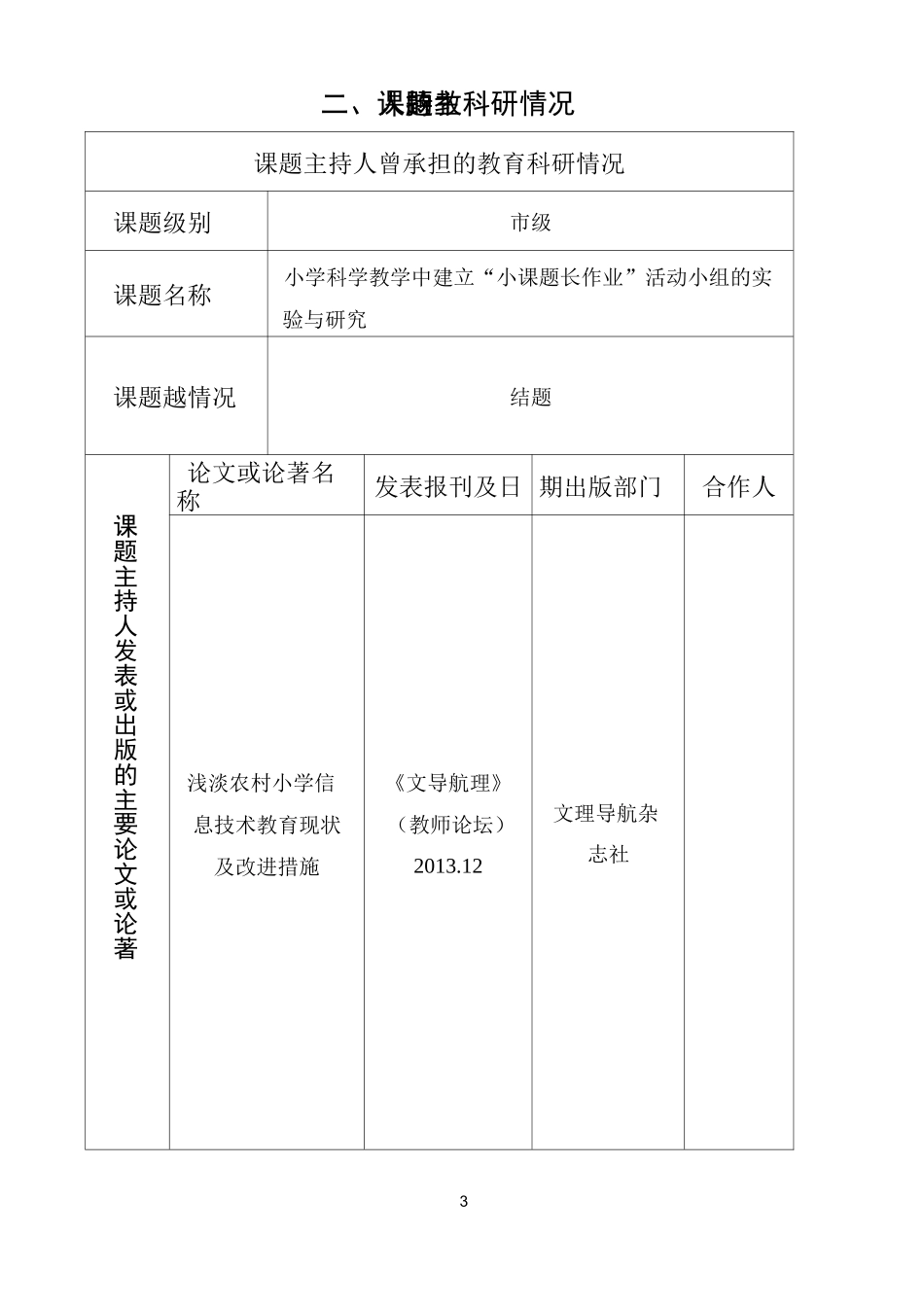 课题申报、评审书 信息技术与学科教学有效整合_第3页