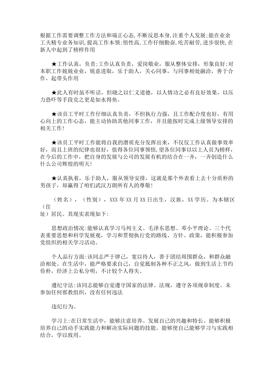 最新个人推荐理由及主要表现(包括个性特点、政治品质、工作能力、工作实绩、工作作风、主要缺点和不足,_第3页