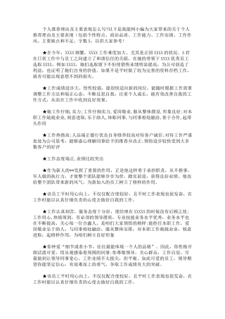 最新个人推荐理由及主要表现(包括个性特点、政治品质、工作能力、工作实绩、工作作风、主要缺点和不足,