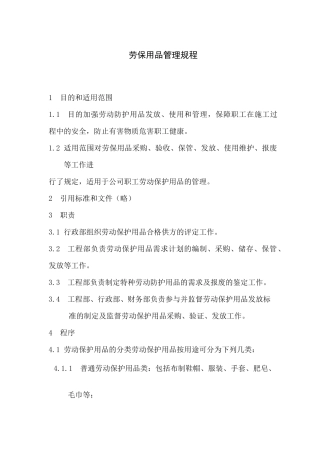 劳保用品管理规程