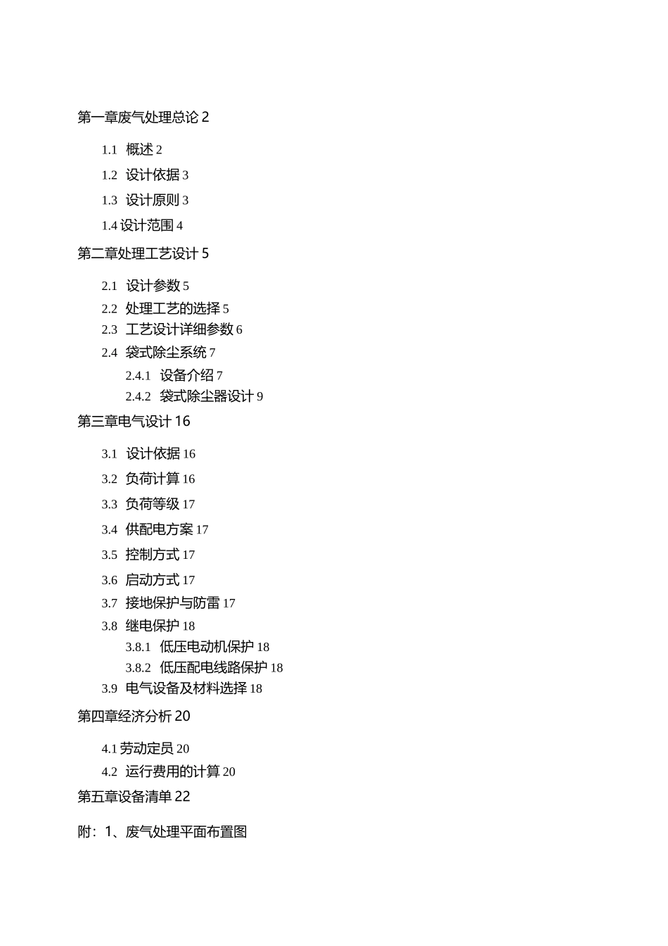 风量熔铸炉废气除尘处理方案_第2页