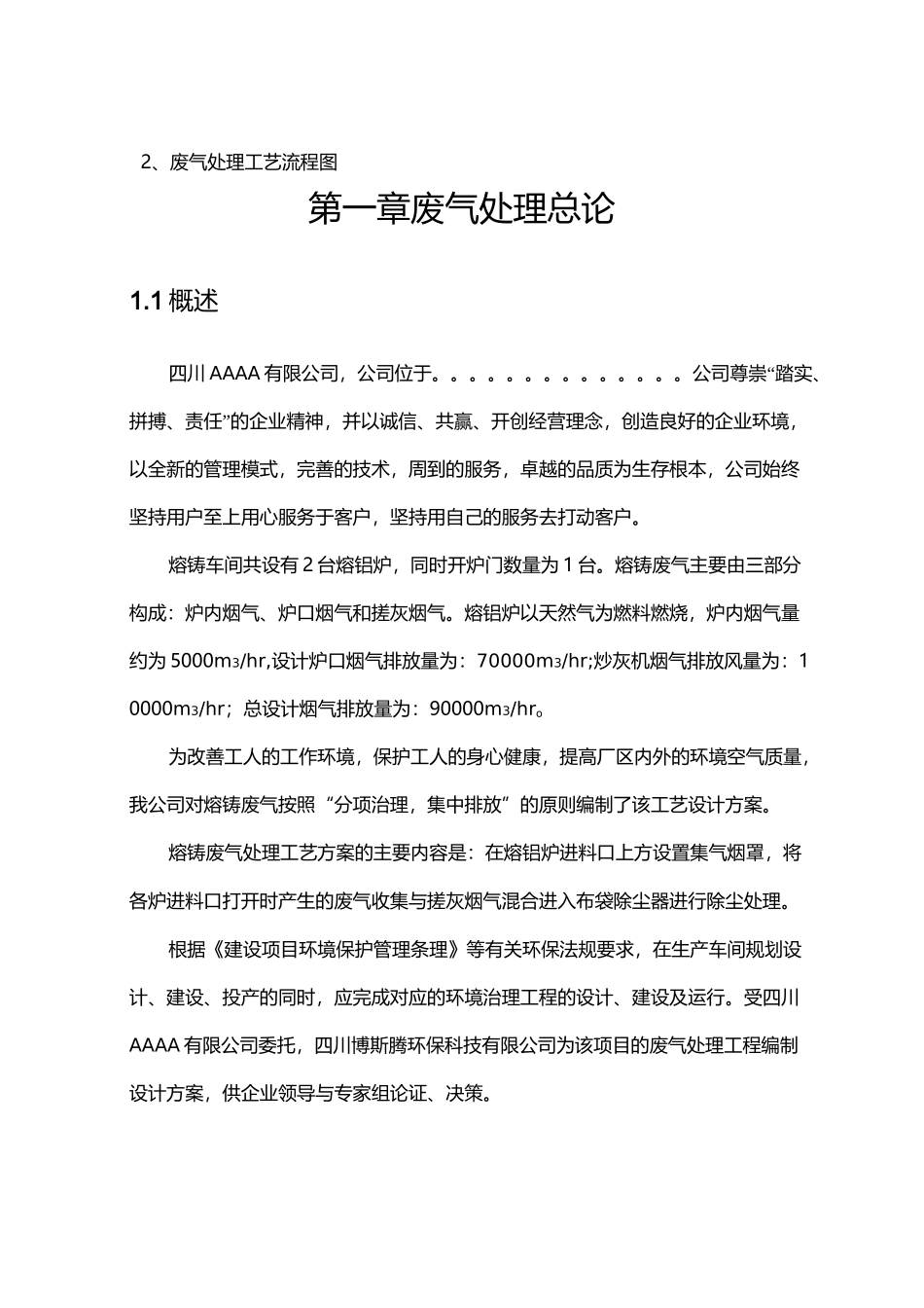 风量熔铸炉废气除尘处理方案_第3页