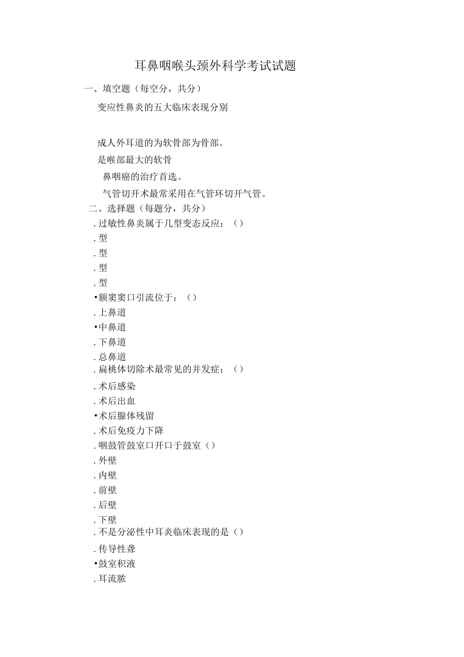 耳鼻喉科考题及解答_第1页