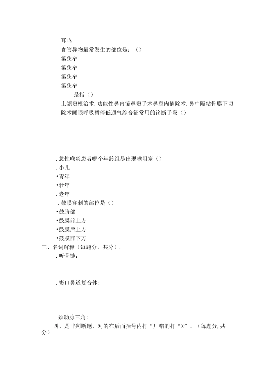 耳鼻喉科考题及解答_第2页