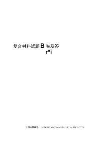 复合材料试题B卷及答案精编版