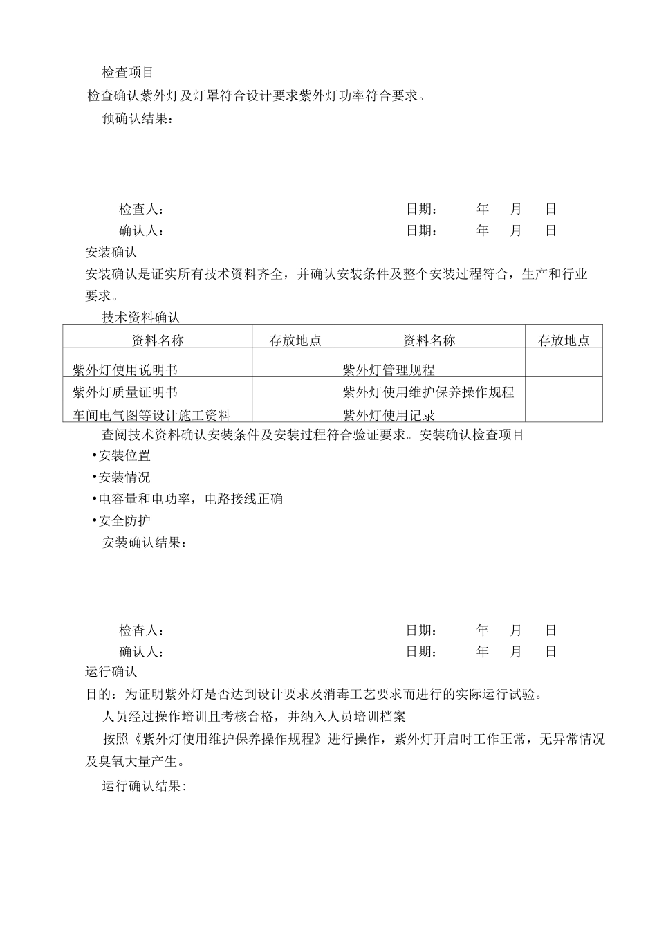 紫外灯灭菌效果验证方案_第2页
