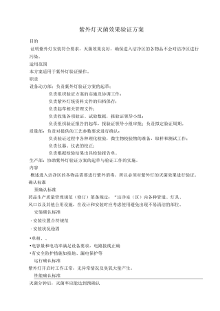紫外灯灭菌效果验证方案