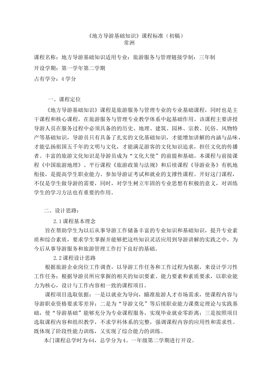 《地方导游基础知识》课程标准(初稿)_第1页