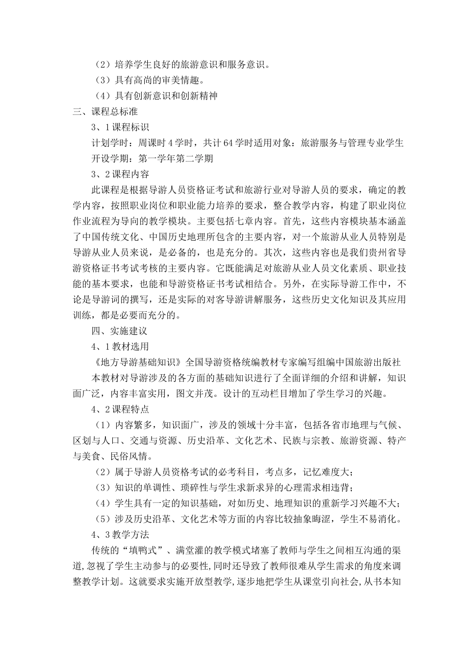《地方导游基础知识》课程标准(初稿)_第3页