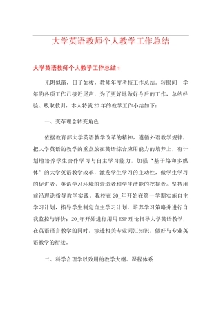 大学英语教师个人教学工作总结