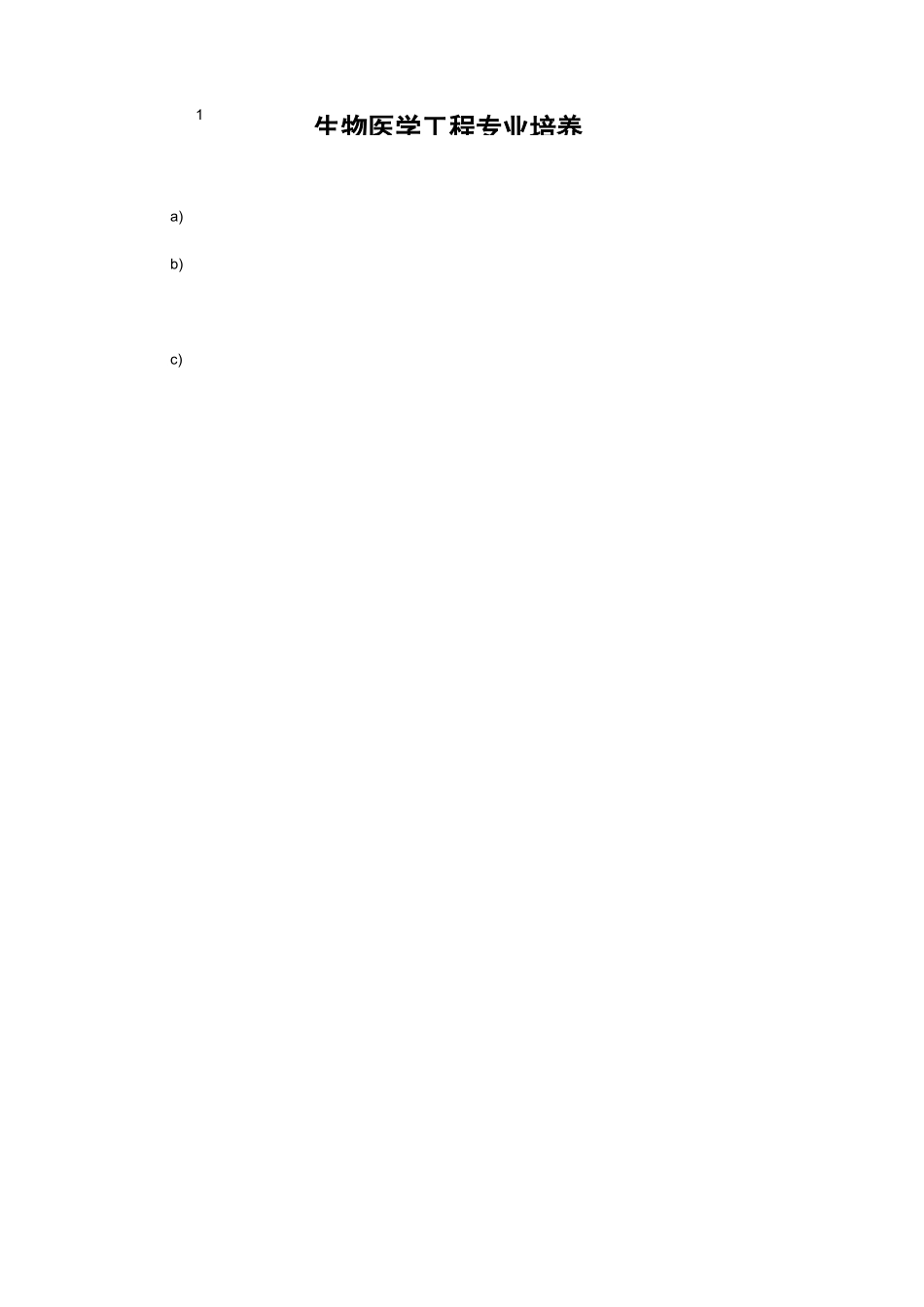 生物医学工程专业培养方案_第1页