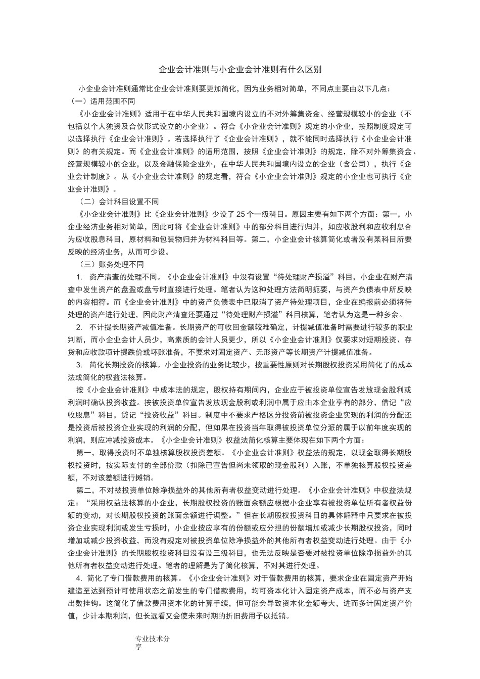企业会计准则和小企业会计准则有什么区别_第1页