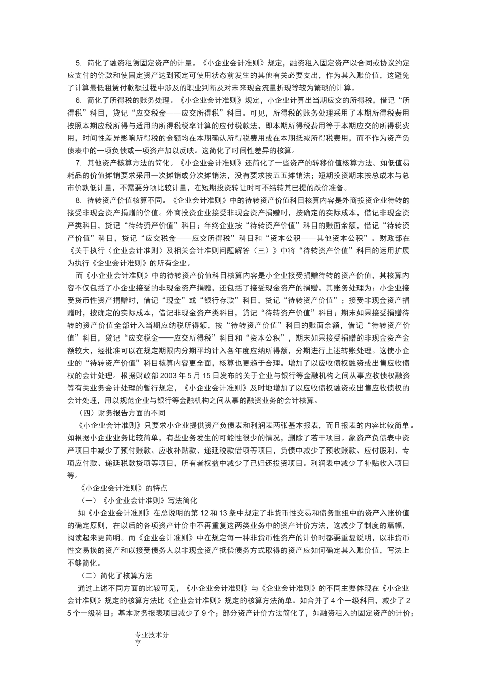 企业会计准则和小企业会计准则有什么区别_第2页