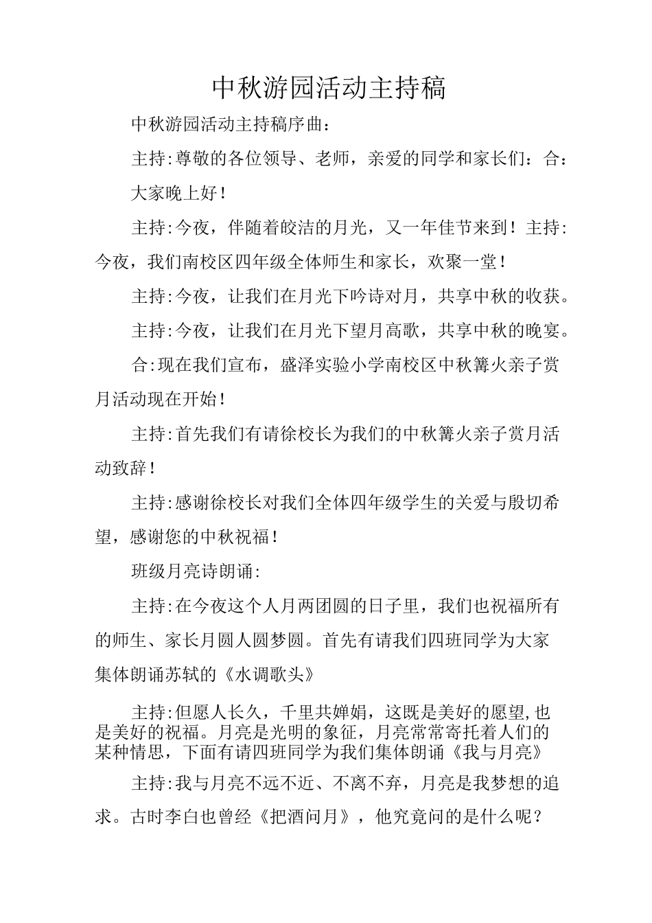 中秋游园活动主持稿_第1页