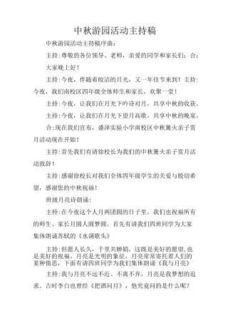 中秋游园活动主持稿