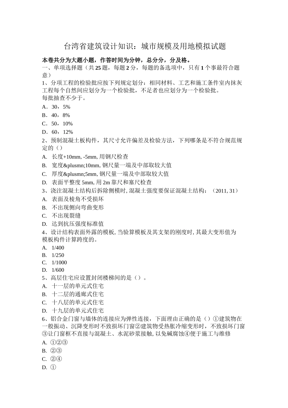 台湾省建筑设计知识：城市规模及用地模拟试题_第1页
