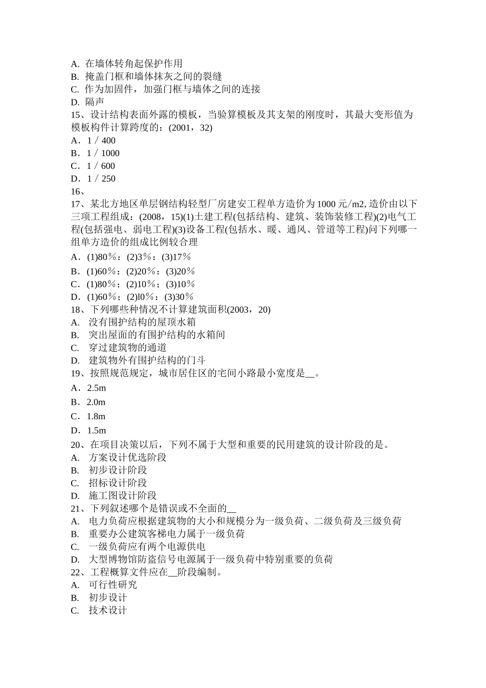 台湾省建筑设计知识：城市规模及用地模拟试题_第3页