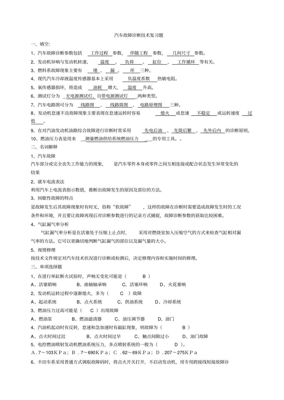 汽车故障诊断技术复习题带答案_第1页