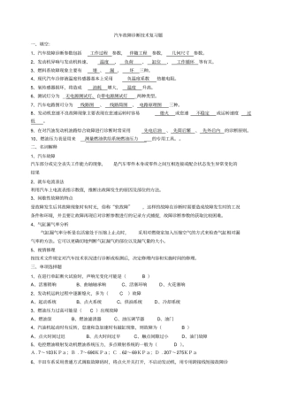 汽车故障诊断技术复习题带答案