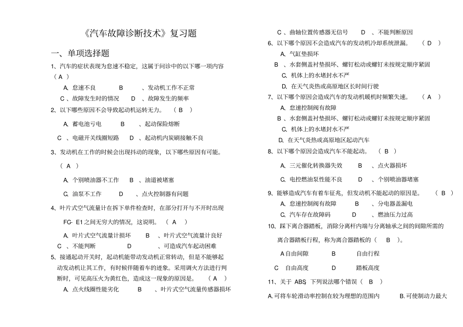 汽车故障诊断技术复习题和答案_第1页