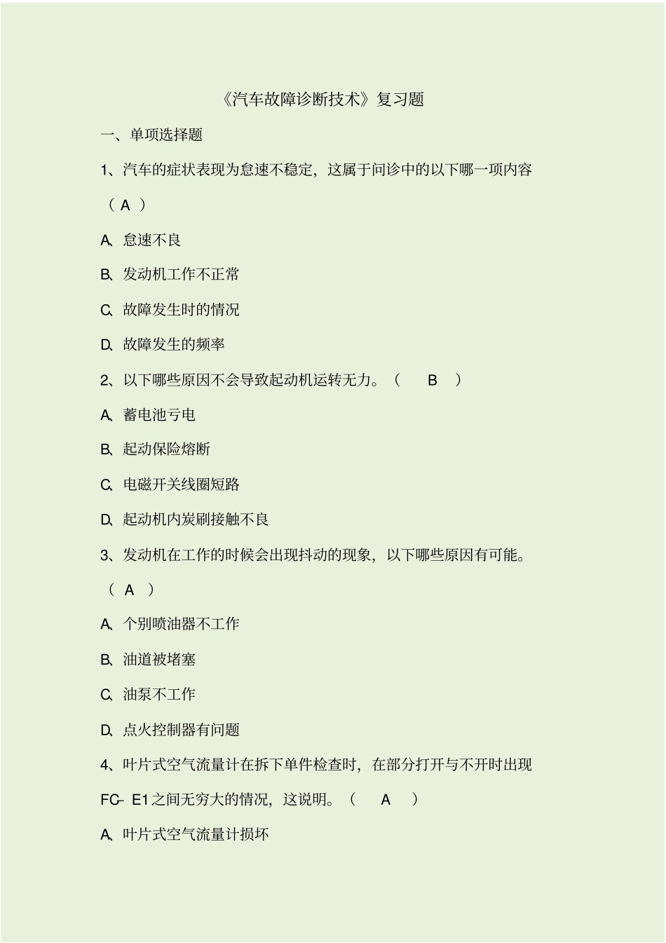 汽车故障诊断技术复习试题及答案解析_第1页