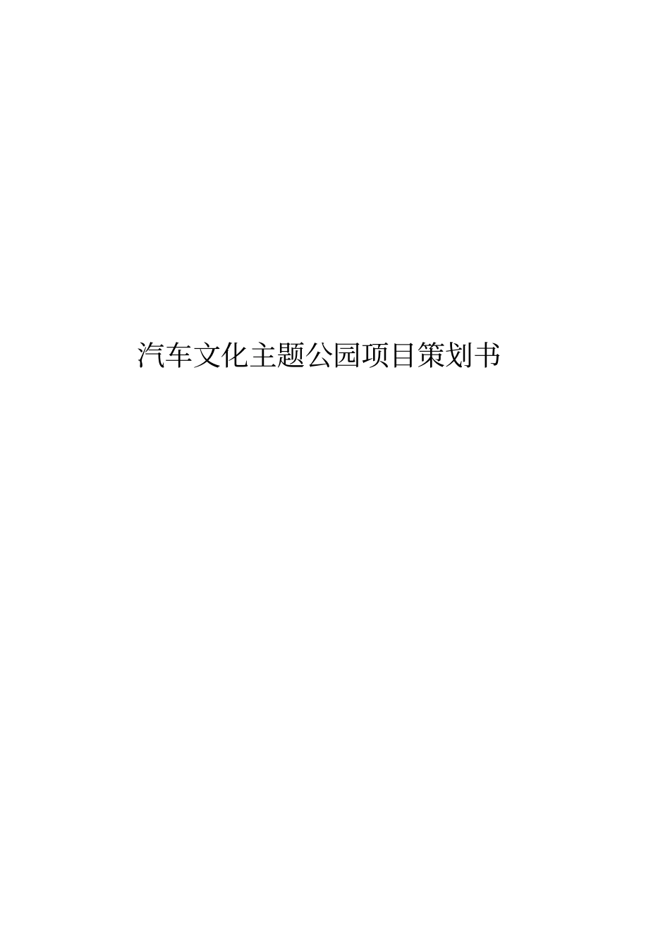 汽车文化主题公园项目策划书_第1页