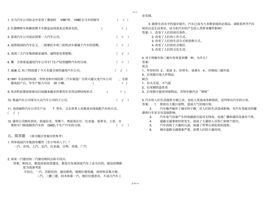 汽车文化与概论复习试题附答案_第3页