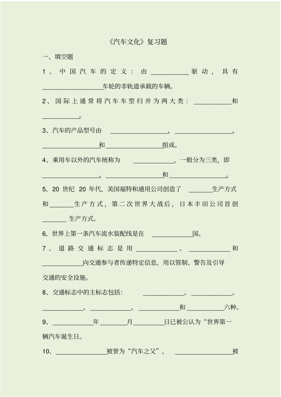 汽车文化复习总结题_第1页