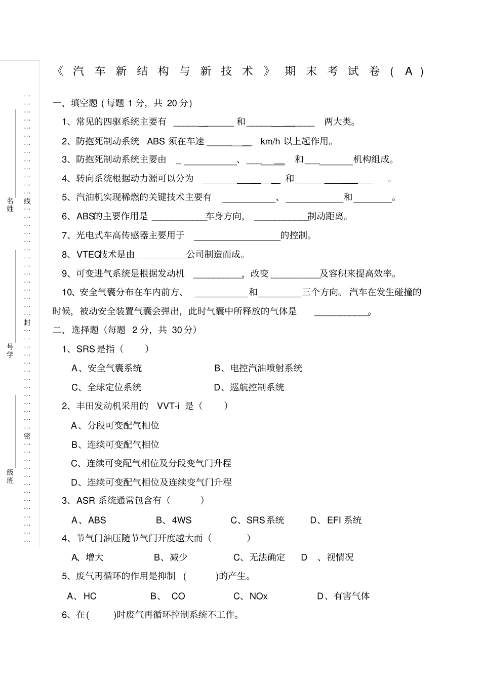 汽车新结构与新技术期末试卷_第1页