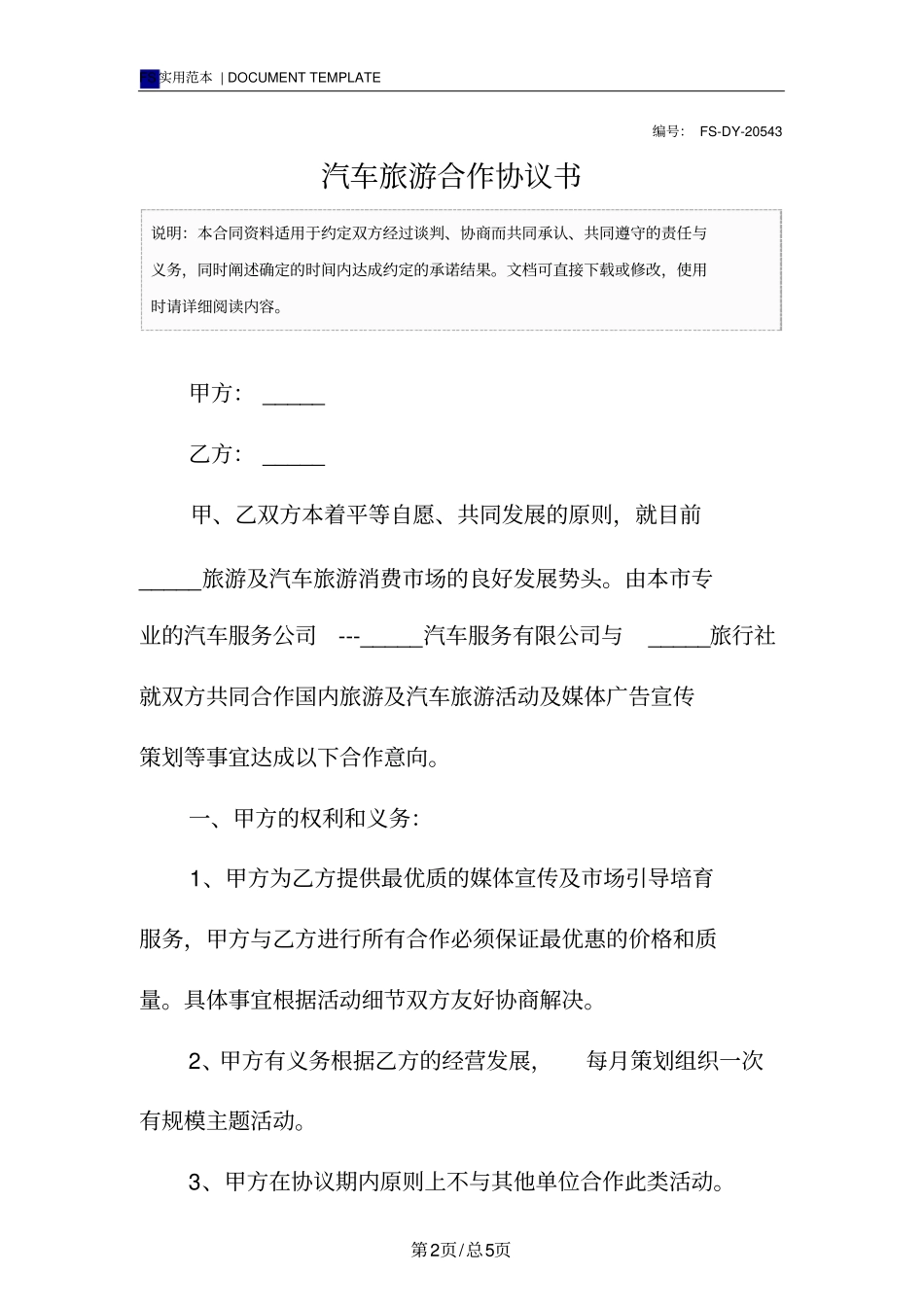 汽车旅游合作协议书标准版_1_第2页